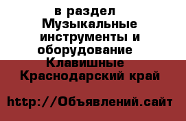  в раздел : Музыкальные инструменты и оборудование » Клавишные . Краснодарский край